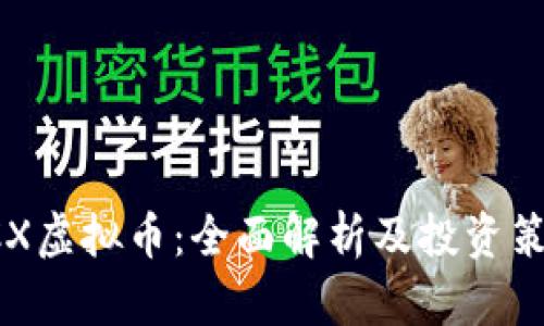PCX虚拟币:全面解析及投资策略