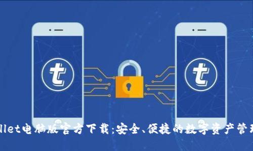 TPWallet电脑版官方下载:安全、便捷的数字资产管理工具