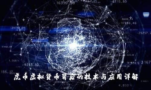 虎币虚拟货币背后的技术与应用详解