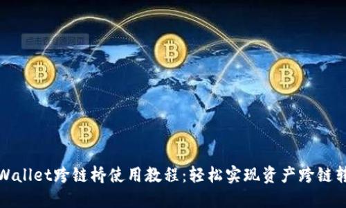 TPWallet跨链桥使用教程:轻松实现资产跨链转移