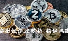 虚拟币洗币安全性深度分析：揭秘风险