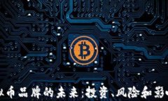 揭秘虚拟币品牌的未来：投资、风险和