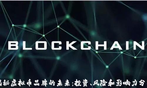 揭秘虚拟币品牌的未来:投资、风险和影响力分析