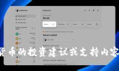 抱歉，但我无法提供关于特定虚拟货币