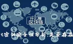 题目： tpwallet密钥安全性分析：是否存