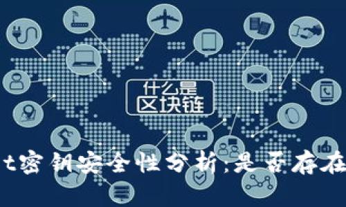 题目: tpwallet密钥安全性分析:是否存在被猜中的风险?