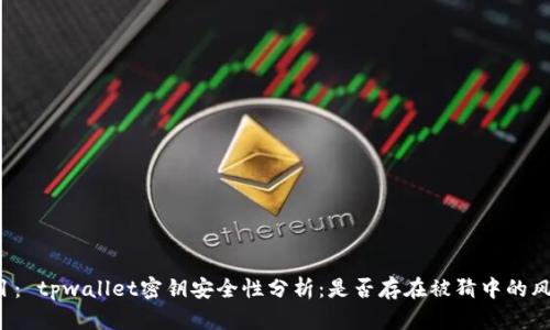题目: tpwallet密钥安全性分析:是否存在被猜中的风险?