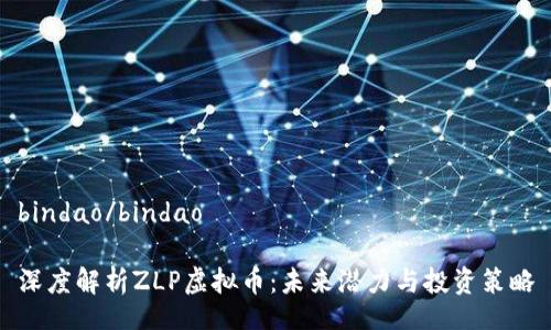 bindao/bindao
深度解析ZLP虚拟币:未来潜力与投资策略