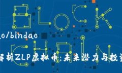 bindao/bindao深度解析ZLP虚拟币：未来潜