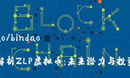 bindao/bindao
深度解析ZLP虚拟币:未来潜力与投资策略