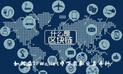 如何在TPWallet中下载和交易币种
