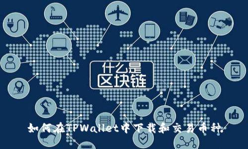如何在TPWallet中下载和交易币种