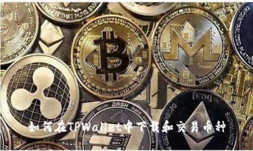 如何在TPWallet中下载和交易币种