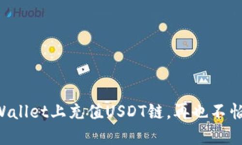 如何在TPWallet上充值USDT链,再也不怕充值失败!