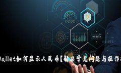 TPWallet如何显示人民币？解决常见问题