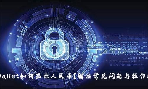 TPWallet如何显示人民币?解决常见问题与操作指南