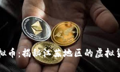 江苏挖矿虚拟币:揭秘江苏地区的虚拟货币挖矿产业