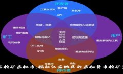 江苏挖矿虚拟币：揭秘江苏地区的虚拟