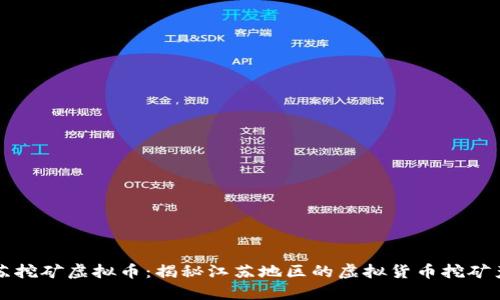 江苏挖矿虚拟币:揭秘江苏地区的虚拟货币挖矿产业