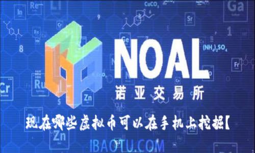 现在哪些虚拟币可以在手机上挖掘?