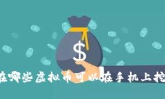 现在哪些虚拟币可以在手机上挖掘？