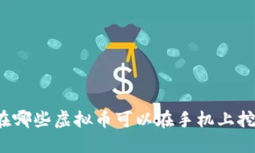 现在哪些虚拟币可以在手机上挖掘?