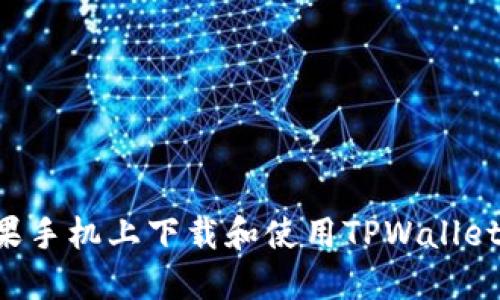 如何在苹果手机上下载和使用TPWallet:详细指南