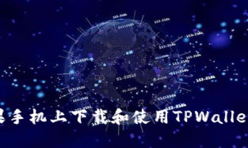 如何在苹果手机上下载和使用TPWallet:详细指南