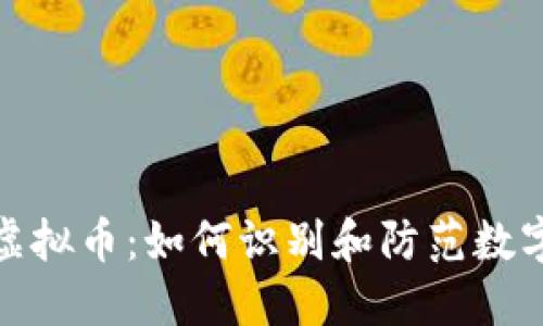 揭秘骗局虚拟币:如何识别和防范数字货币诈骗