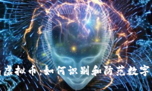 揭秘骗局虚拟币:如何识别和防范数字货币诈骗