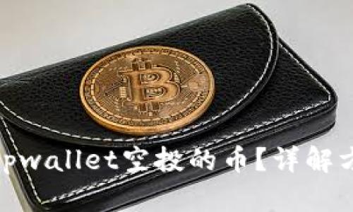 如何查看tpwallet空投的币?详解方法与步骤