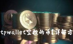 如何查看tpwallet空投的币？详解方法与