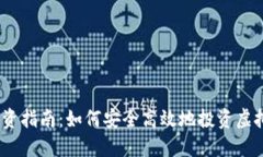 Pi币投资指南：如何安全高效地投资虚