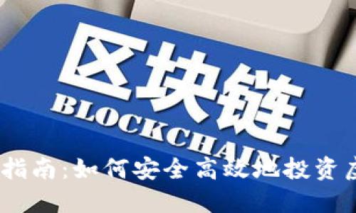 Pi币投资指南:如何安全高效地投资虚拟货币?