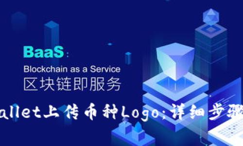 如何在TPWallet上传币种Logo:详细步骤与注意事项