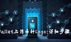 如何在TPWallet上传币种Logo：详细步骤与
