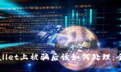 在TPWallet上被骗后该如何处理：全面指