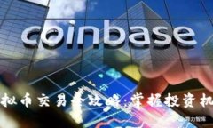 中金币虚拟币交易全攻略：掌握投资机