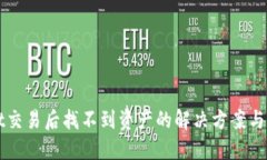 TPWallet交易后找不到资产的解决方案与