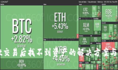 TPWallet交易后找不到资产的解决方案与实用指南