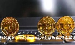如何找到TPwallet的USDT充值地址：详尽指