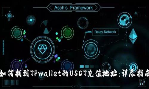 如何找到TPwallet的USDT充值地址:详尽指南