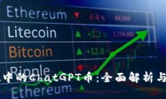 TPWallet中的ChatGPT币：全面解析与投资前
