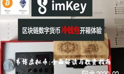 韦博虚拟币:全面解读与投资指南