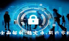 GUSD虚拟币全面解析：稳定币、新兴市
