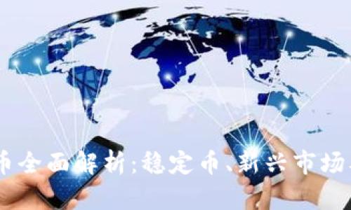 GUSD虚拟币全面解析:稳定币、新兴市场及投资机会