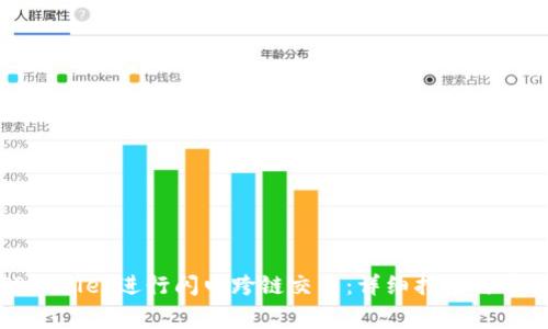 如何使用TPWallet进行闪电跨链交易:详细指南与常见问题解答