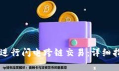 如何使用TPWallet进行闪电跨链交易：详