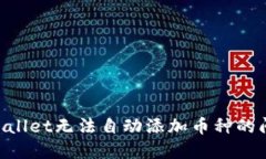 如何解决TPWallet无法自动添加币种的问