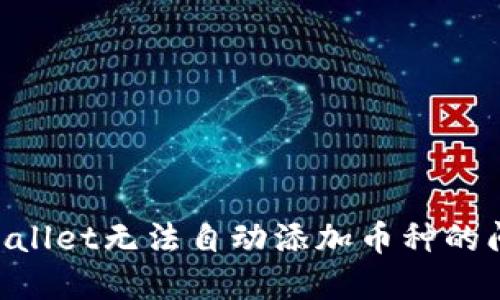 如何解决TPWallet无法自动添加币种的问题:全面指南